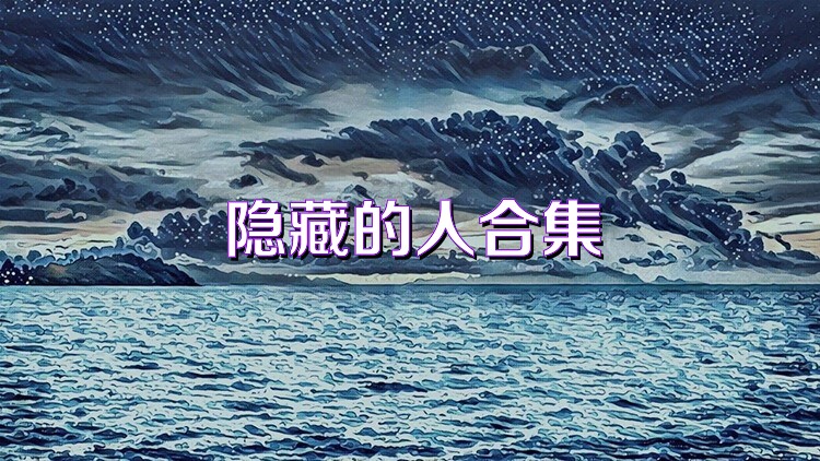 隐藏的人合集