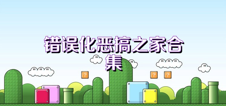 错误化恶搞之家合集