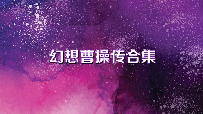 幻想曹操传合集
