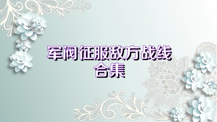军阀征服敌方战线合集