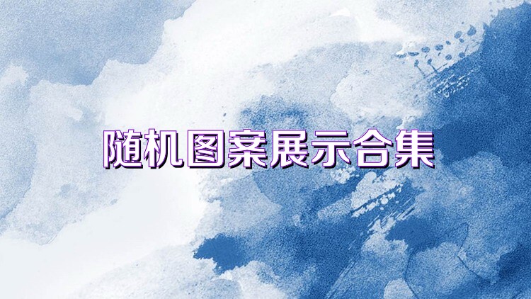 随机图案展示合集