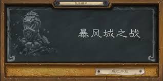 炉石传说暴风城之战乱斗模式玩法规则详解