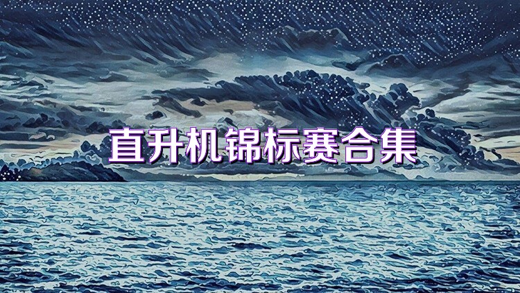 直升机锦标赛合集