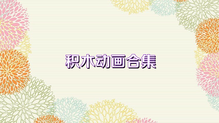 积木动画合集