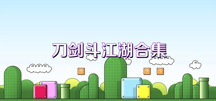 刀剑斗江湖合集