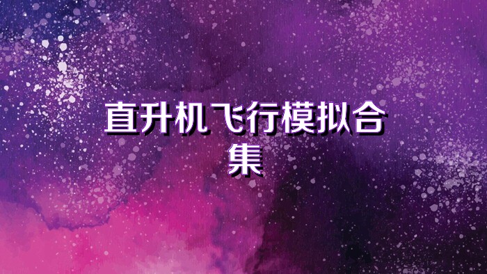 直升机飞行模拟合集