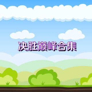 决胜巅峰合集
