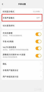 如何在小天才电话手表APP中关闭声音？探索禁止声音模式的手表设置选项