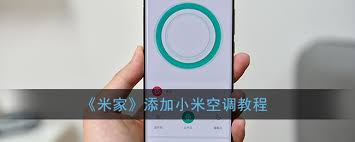 米家APP添加空调设备的详细步骤