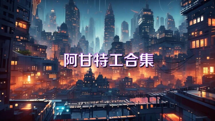 阿甘特工合集