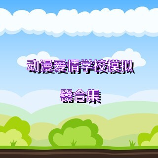 动漫爱情学校模拟器合集