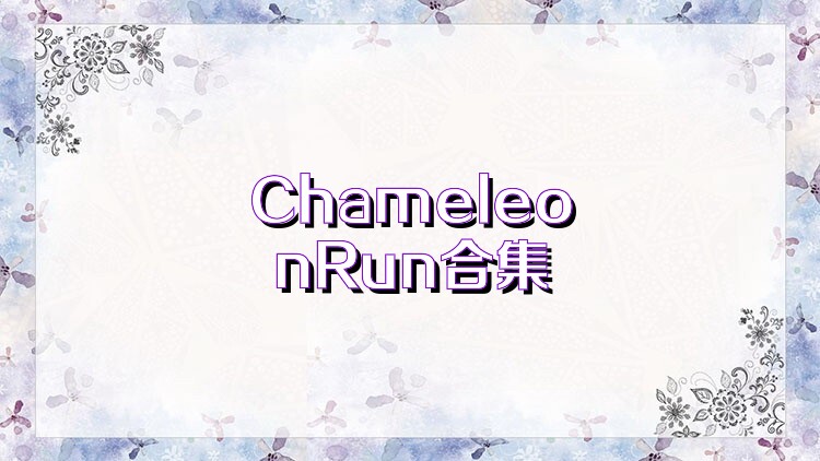 ChameleonRun合集