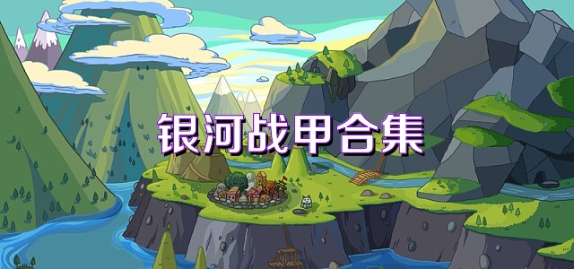 银河战甲合集