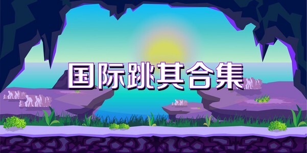 国际跳棋合集