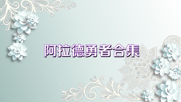 阿拉德勇者合集