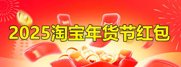 2025年淘宝年货节具体日期范围：开始至结束时间