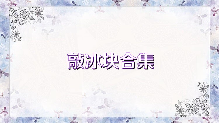 敲冰块合集