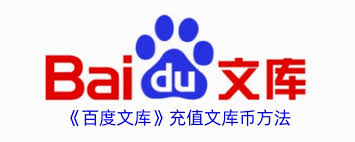 如何购买百度文库文库币