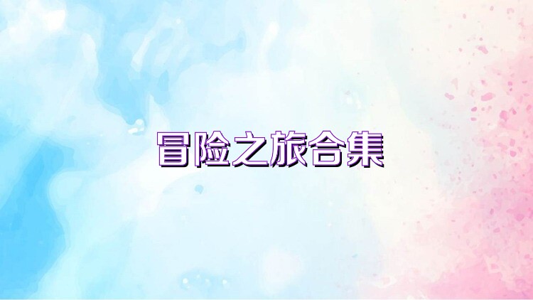 冒险之旅合集