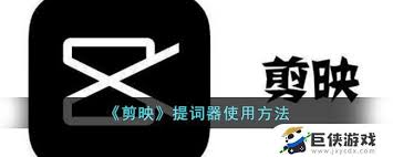 剪映提词器使用指南