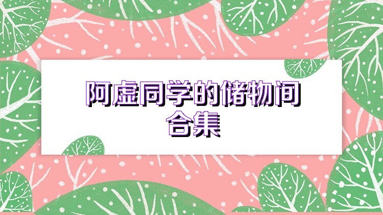 阿虚同学的储物间合集
