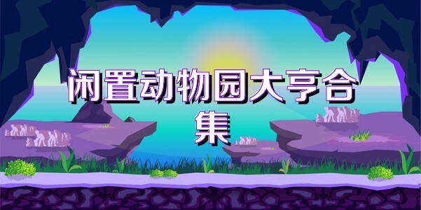 闲置动物园大亨合集