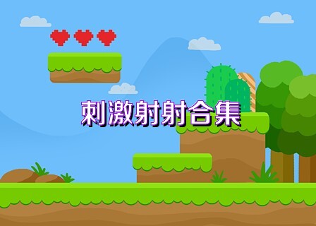 刺激射射合集