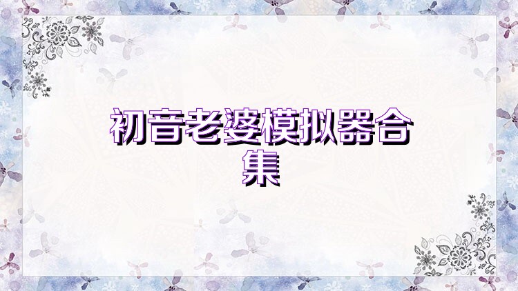 初音老婆模拟器合集