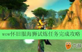 如何完成魔兽世界海狮试炼任务以提升排名
