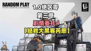 绝区零独家攻略：解锁拯救黑客芮恩原创剧情任务指南