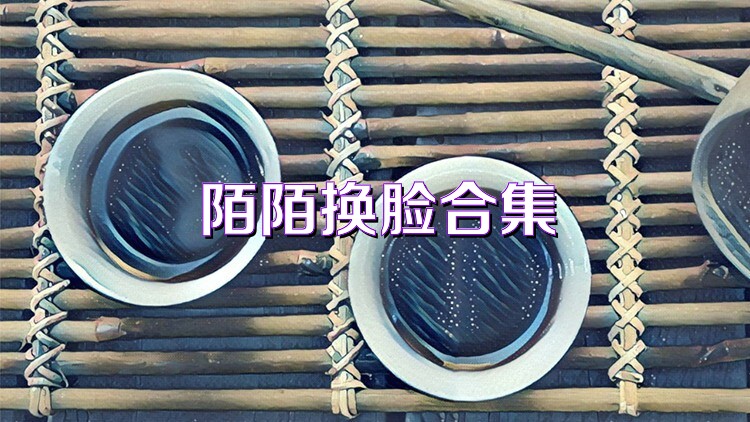 陌陌换脸合集