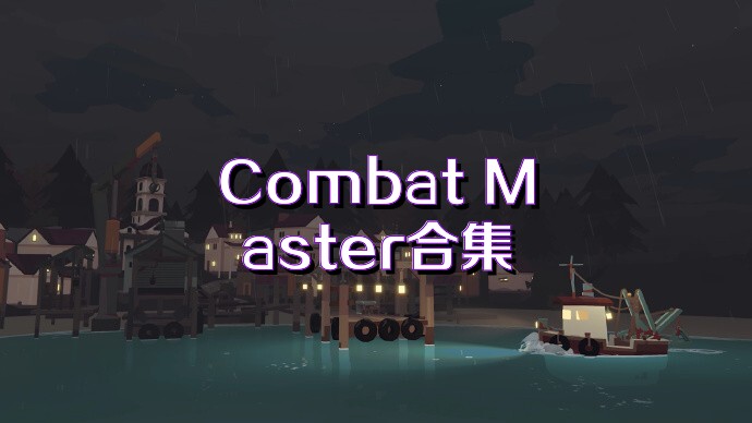 Combat Master合集