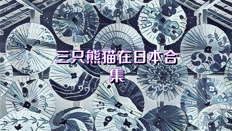 三只熊猫在日本合集