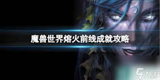 魔兽世界熔火前线成就速成全指南