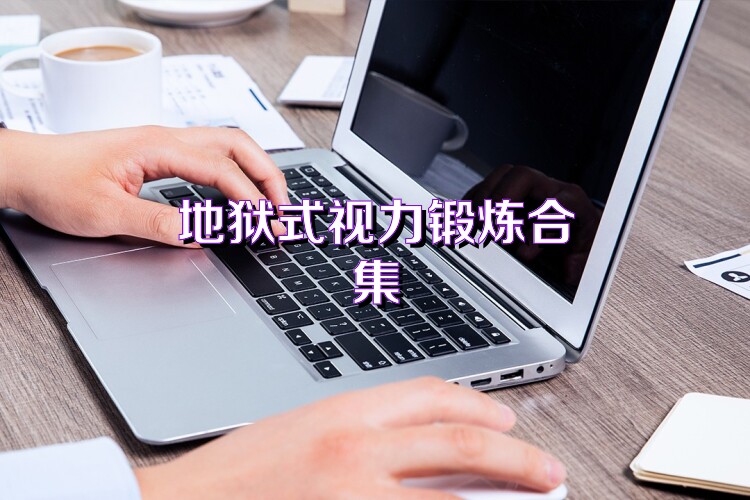 地狱式视力锻炼合集