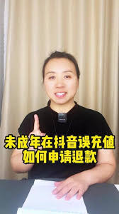 抖音未成年充值退款指南如何申请未成年人充值退款