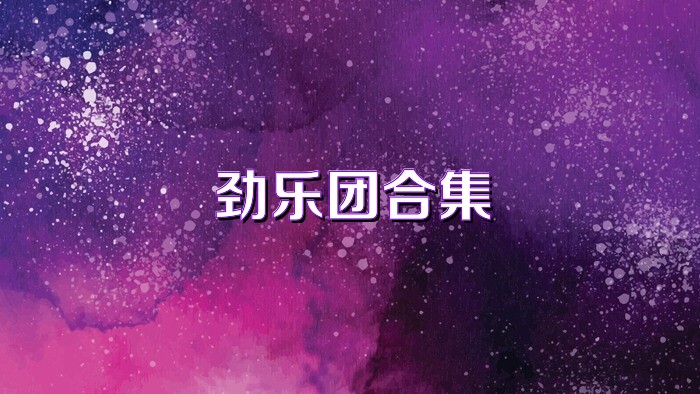 劲乐团合集