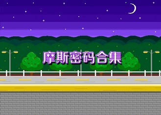 摩斯密码合集