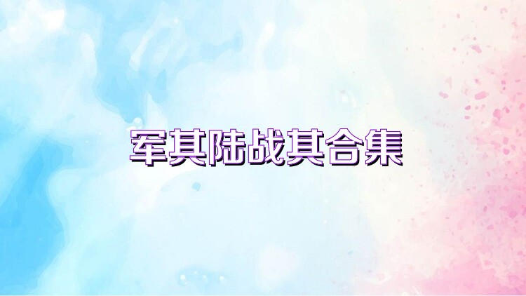 军棋陆战棋合集