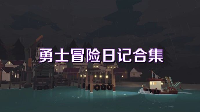 勇士冒险日记合集