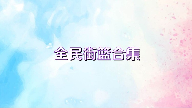 全民街篮合集