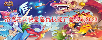 洛克王国快意恩仇技能石获取方法与攻略