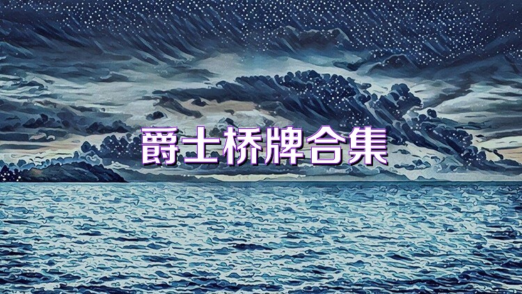 爵士桥牌合集