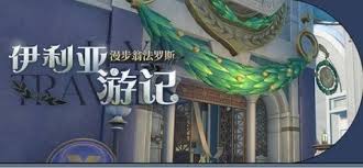 崩坏星穹铁道伊利亚游记活动简介