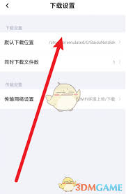 百度文库下载路径设置指南