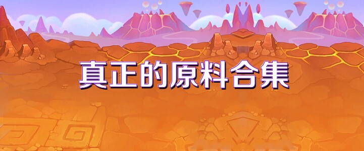 真正的原料合集