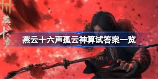 燕云十六声神算试答案 2025年最新详尽解析