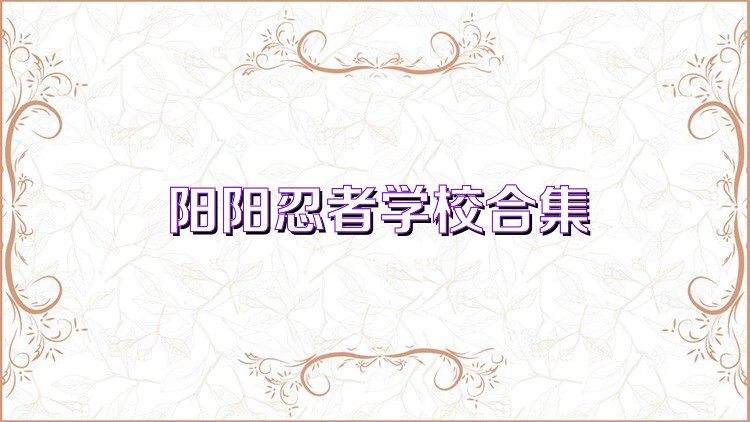 阳阳忍者学校合集