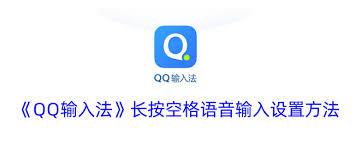 QQ输入法语音输入功能使用方法详解