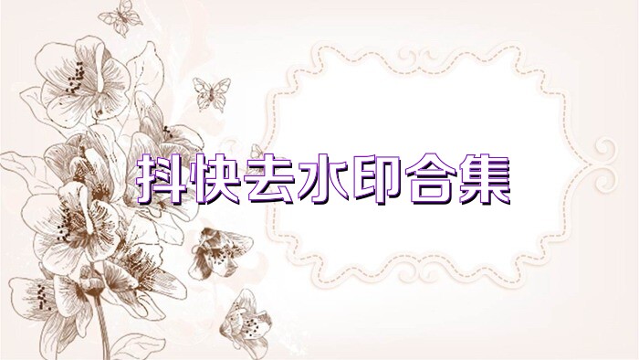 抖快去水印合集